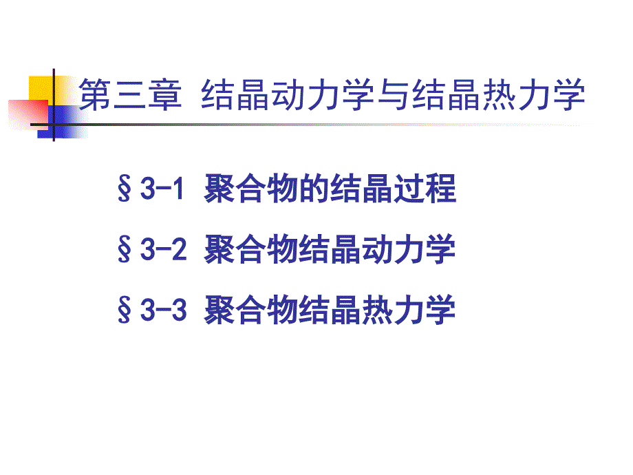 结晶动力学与结晶热力学.ppt_第1页