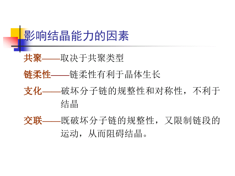 结晶动力学与结晶热力学.ppt_第4页