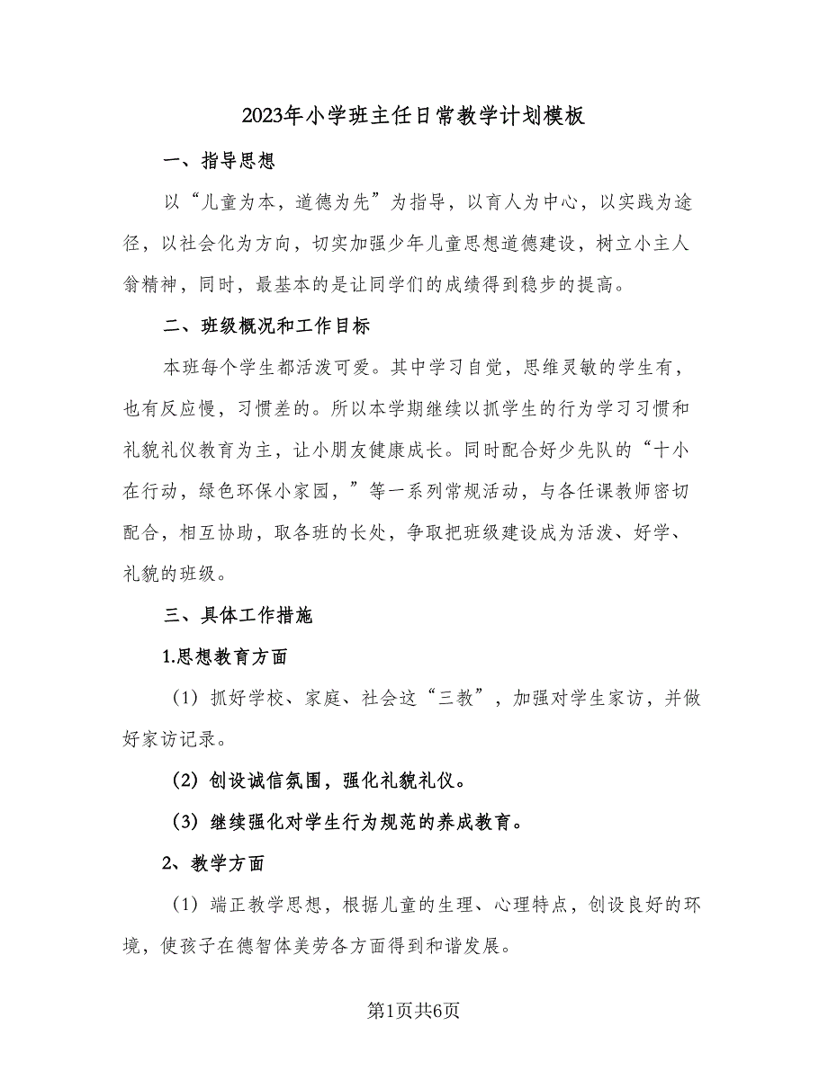 2023年小学班主任日常教学计划模板（2篇）.doc_第1页