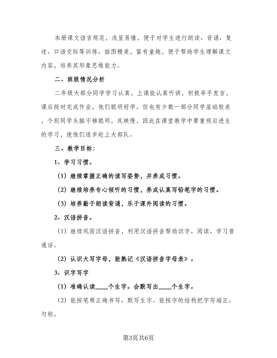 2023年小学班主任日常教学计划模板（2篇）.doc_第3页