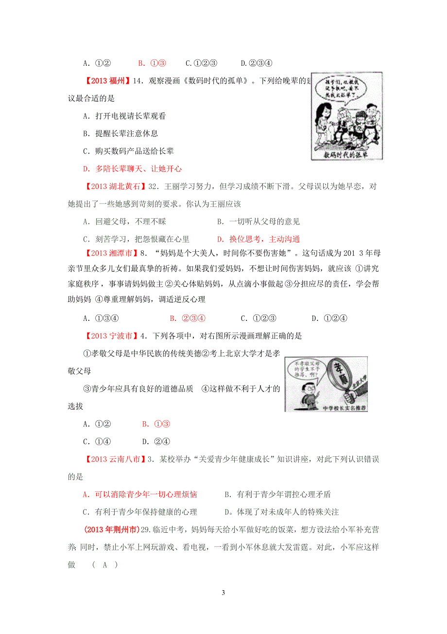 2013年思想品德中招试题分类汇编——八年级上册.doc_第3页