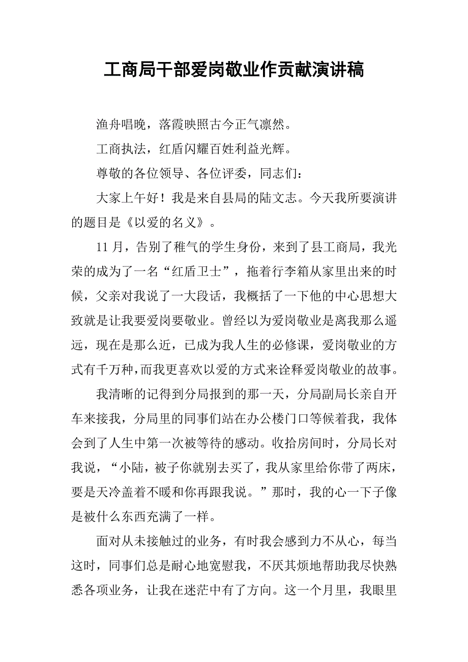 工商局干部爱岗敬业作贡献演讲稿.docx_第1页