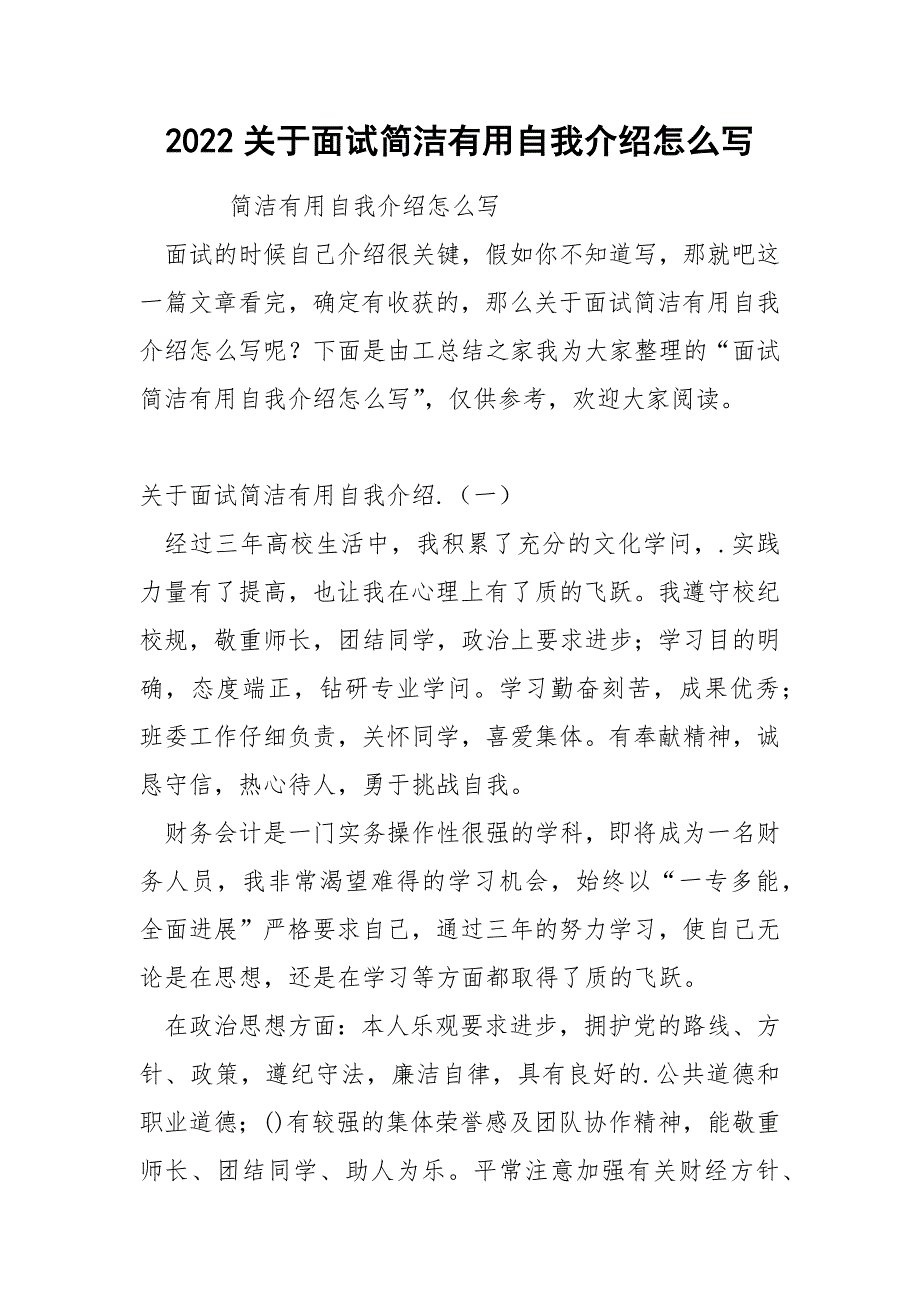 2022关于面试简洁自我介绍怎么写_第1页