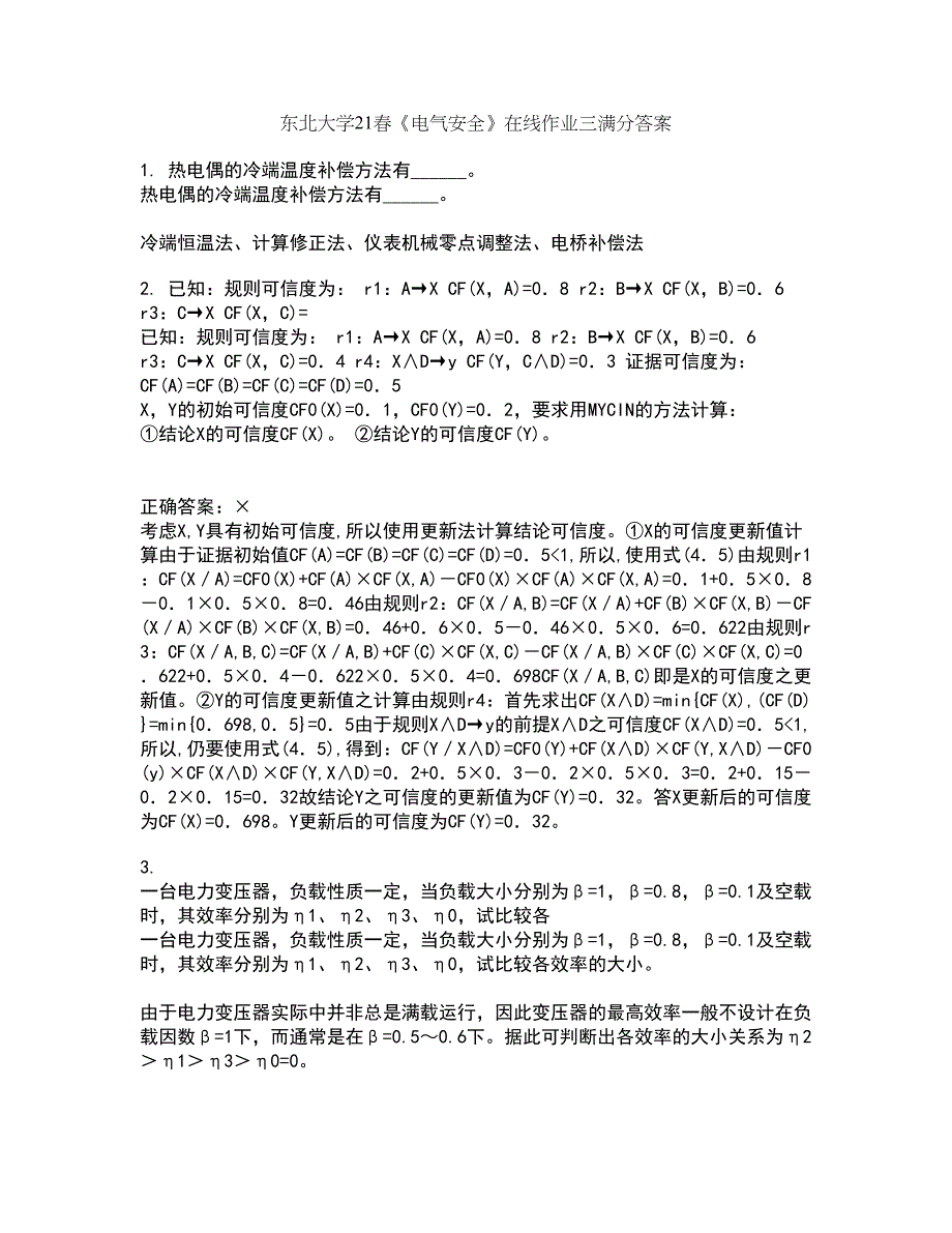 东北大学21春《电气安全》在线作业三满分答案47_第1页