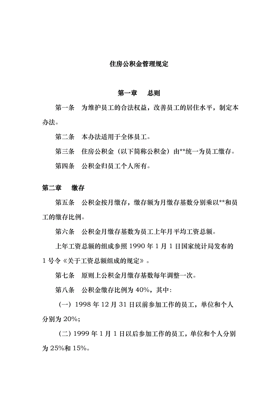 公司住房公积金管理制度_第1页