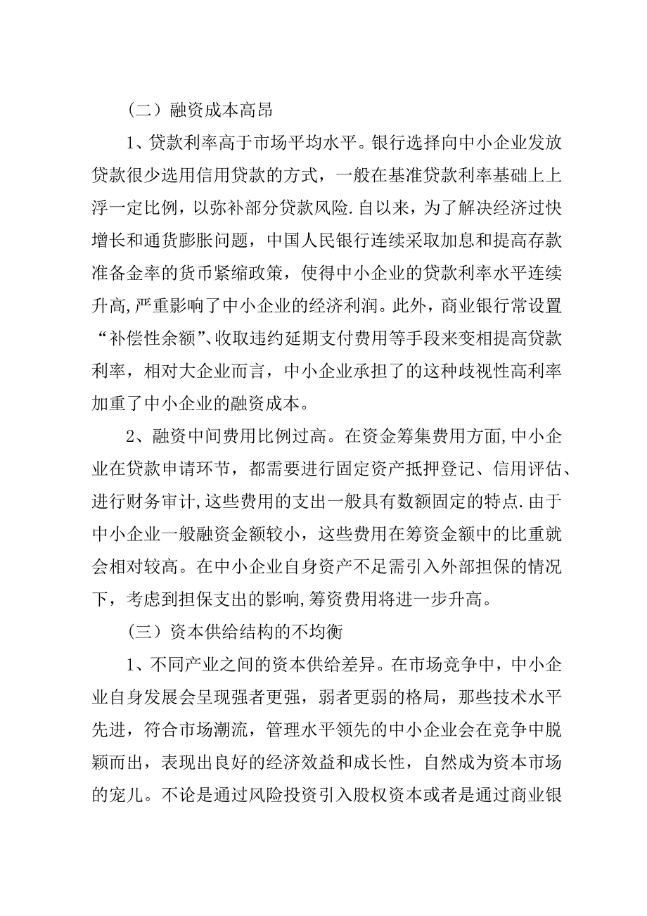 国内市场中小企业融资难现状调研报告.doc_第2页