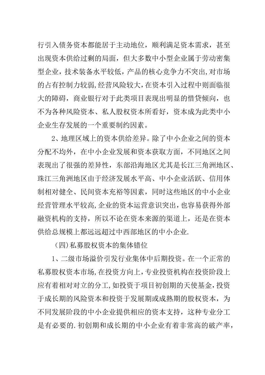 国内市场中小企业融资难现状调研报告.doc_第3页