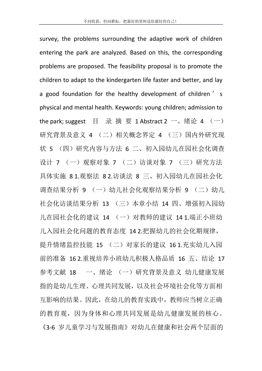 2021年初入园幼儿在园适应性调查与研究,(2).doc_第3页