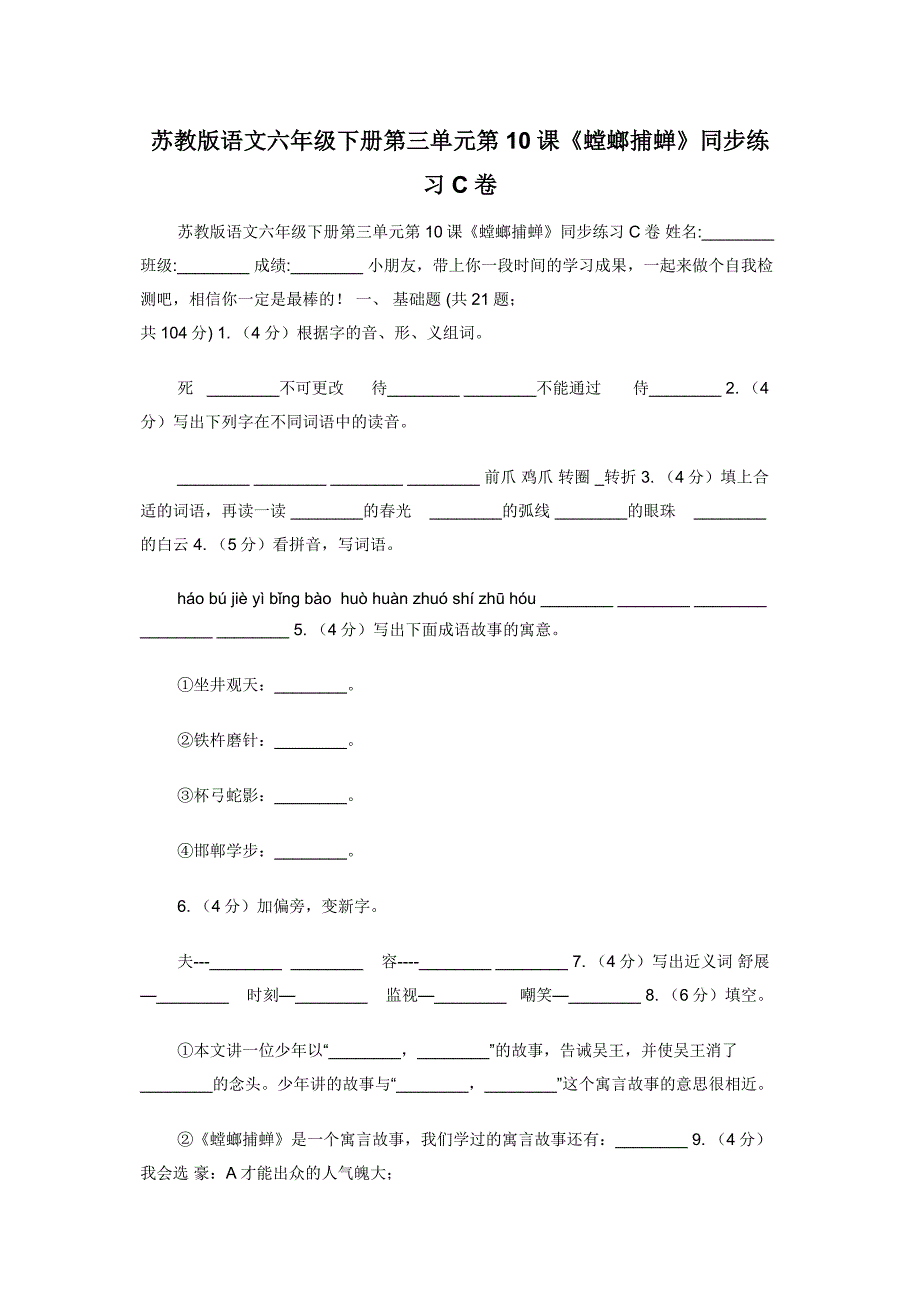 苏教版语文六年级下册第三单元第10课《螳螂捕蝉》同步练习C卷.docx_第1页