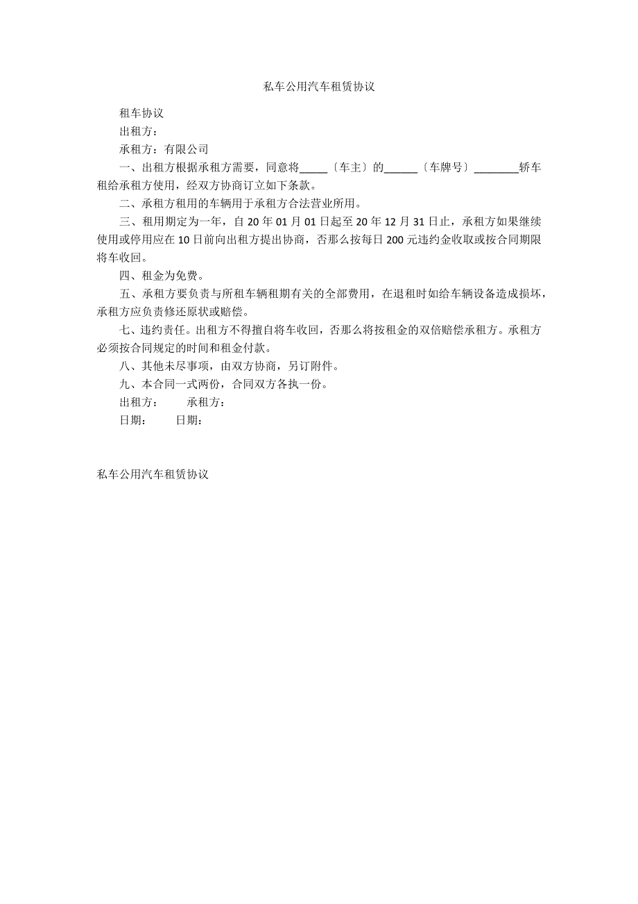 私车公用汽车租赁协议_第1页