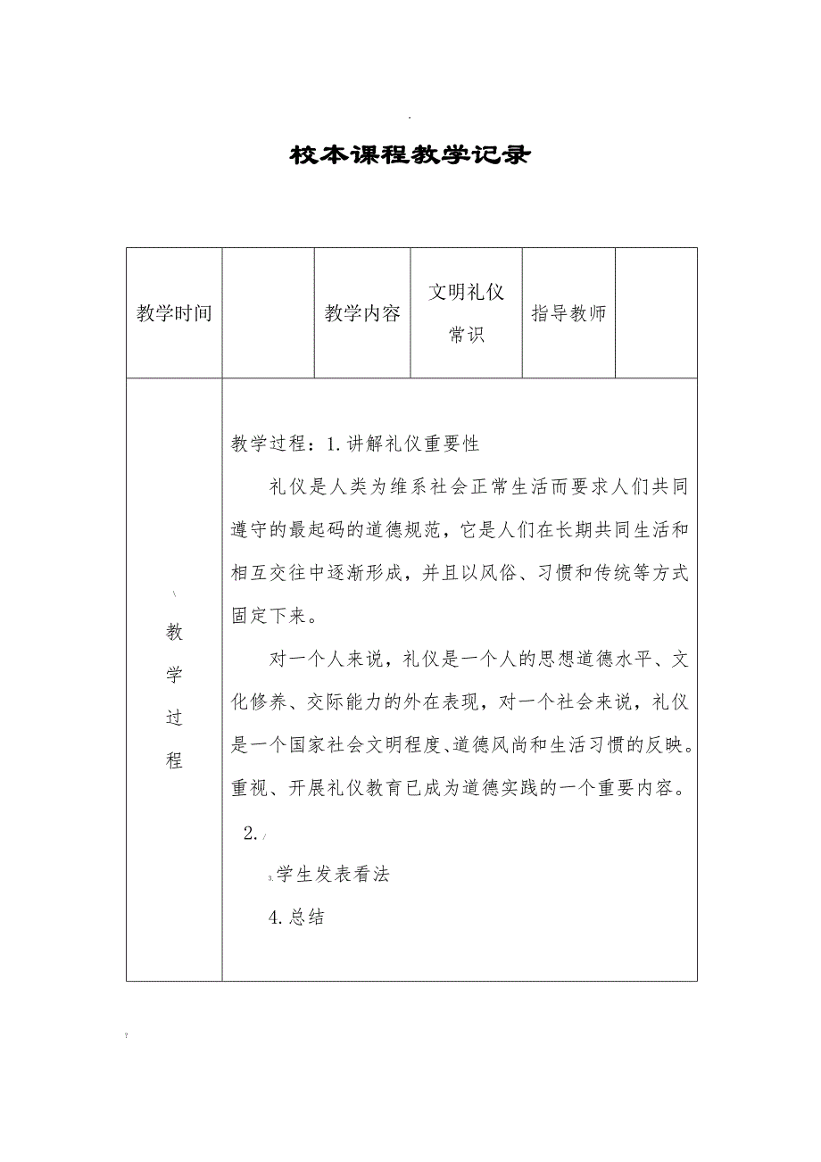 校本课程活动记录表_第1页