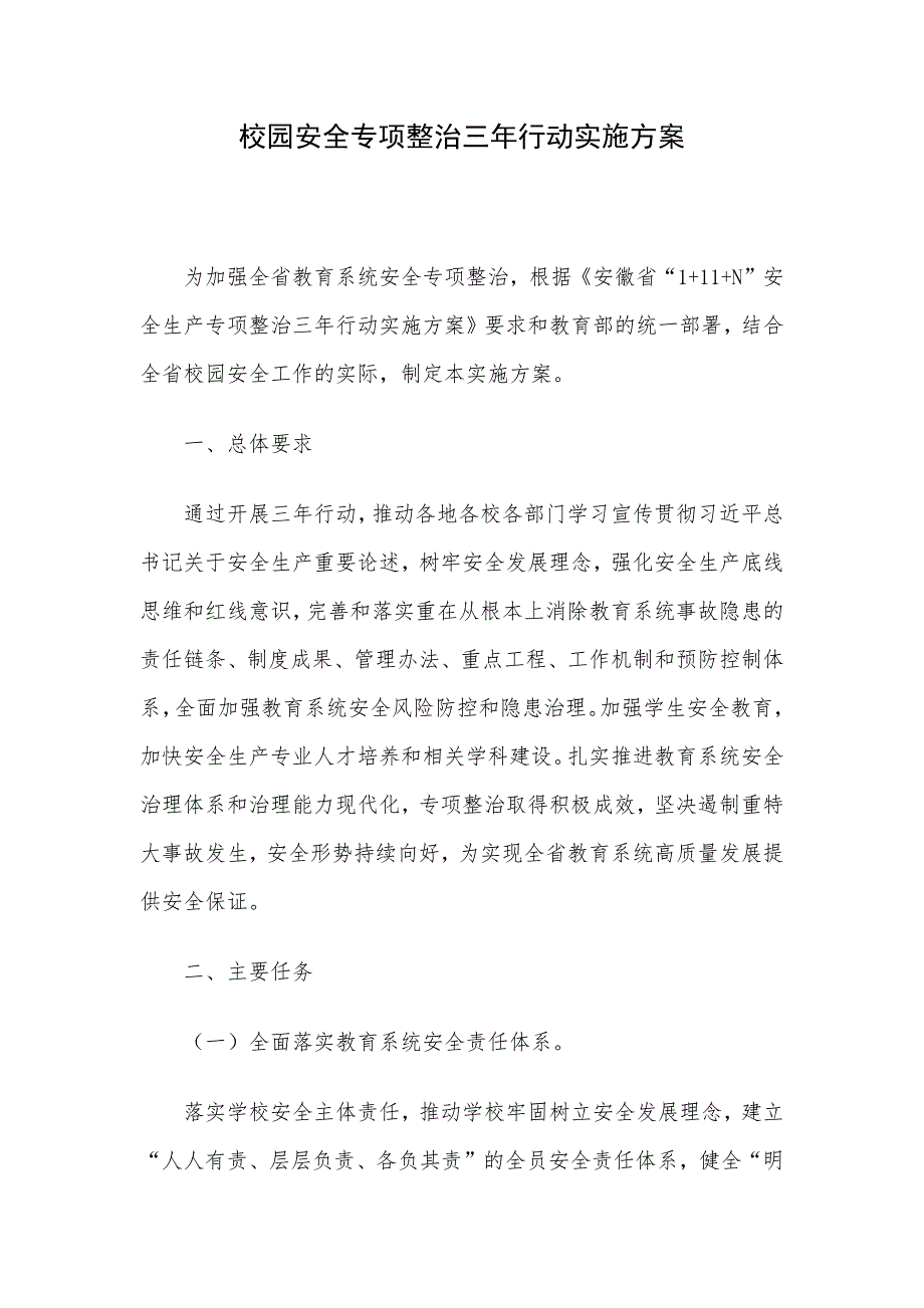 校园安全专项整治三年行动实施方案_第1页