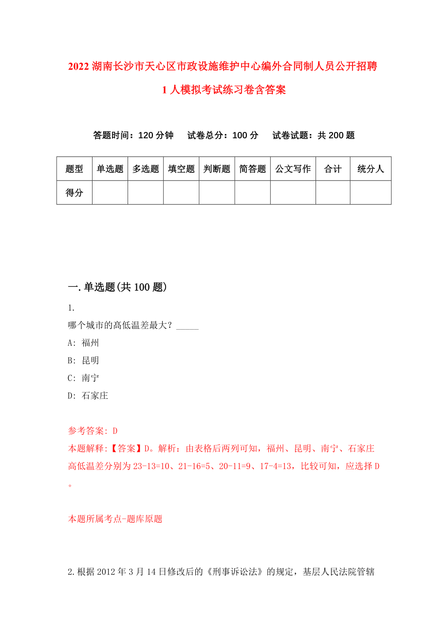 2022湖南长沙市天心区市政设施维护中心编外合同制人员公开招聘1人模拟考试练习卷含答案（第6套）_第1页