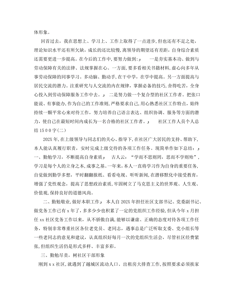 社区工作人员个人总结1500字_第2页