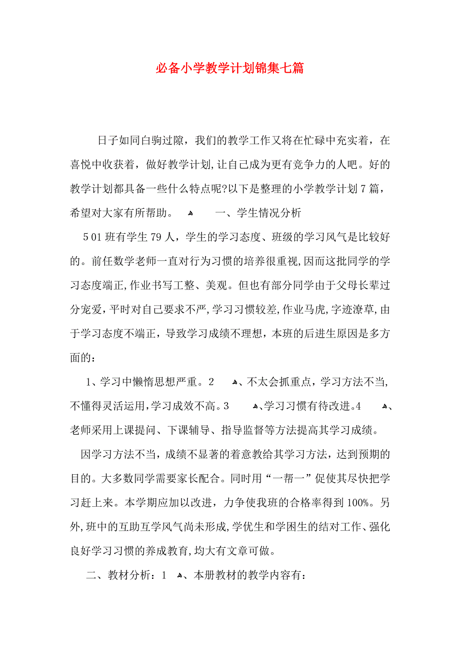 必备小学教学计划锦集七篇_第1页