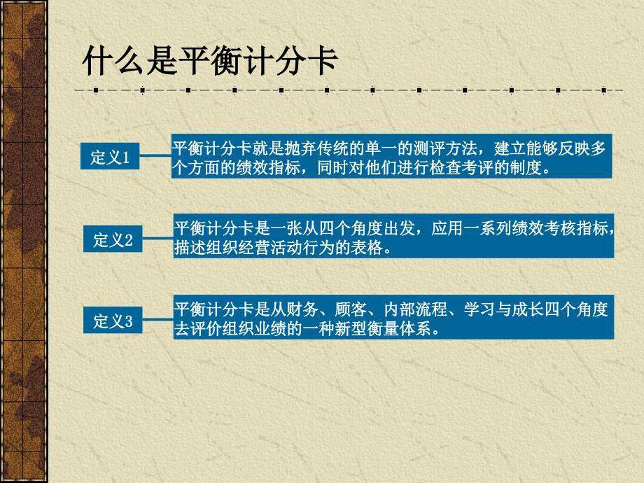 平衡记分卡绩效管理_第3页