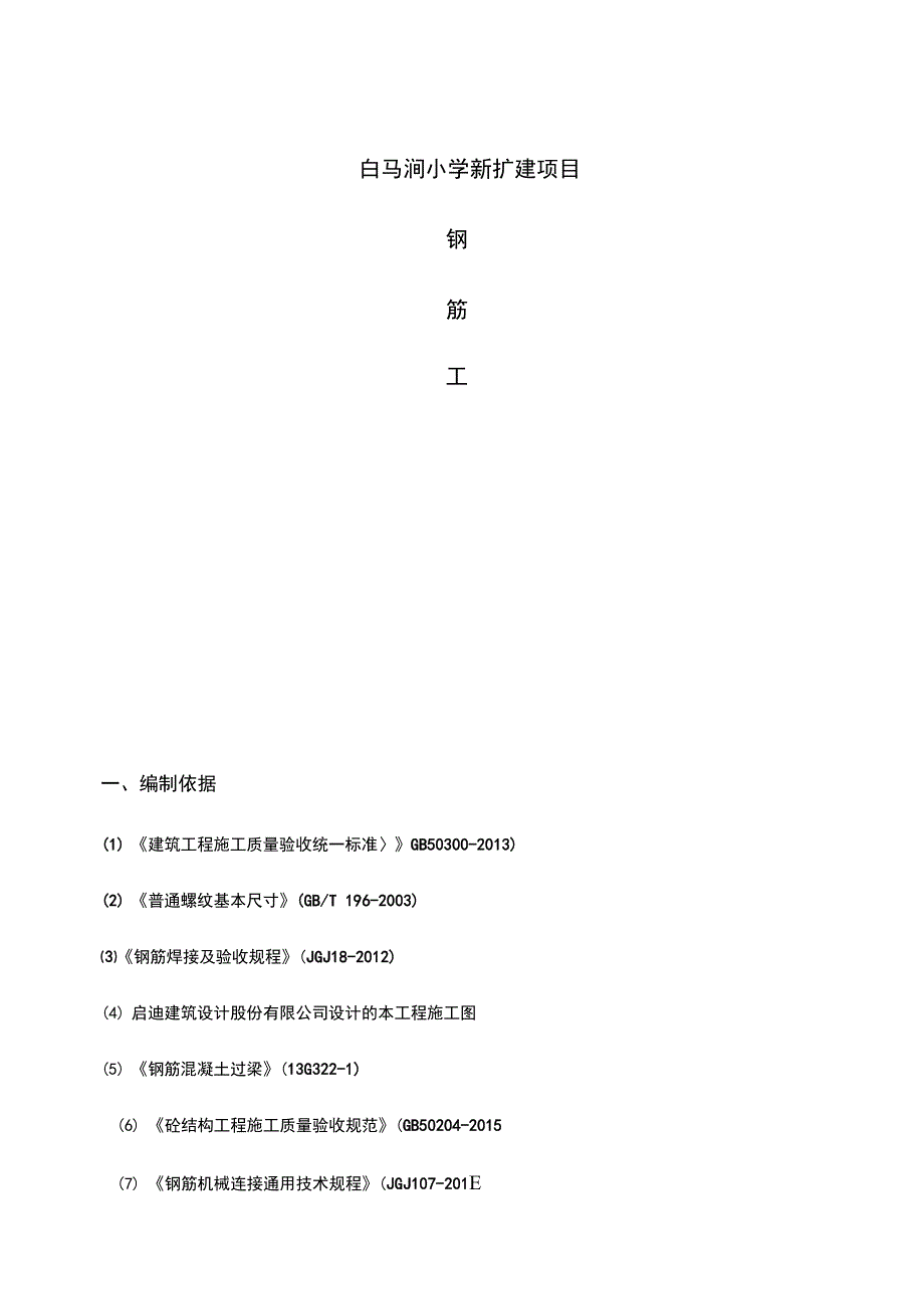 钢筋工程专项施工方案(第2套完整)_第1页