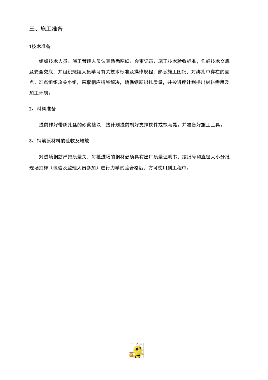 钢筋工程专项施工方案(第2套完整)_第4页