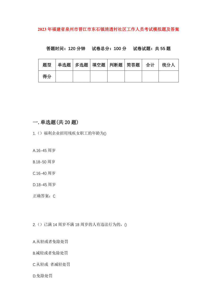 2023年福建省泉州市晋江市东石镇清透村社区工作人员考试模拟题及答案_第1页