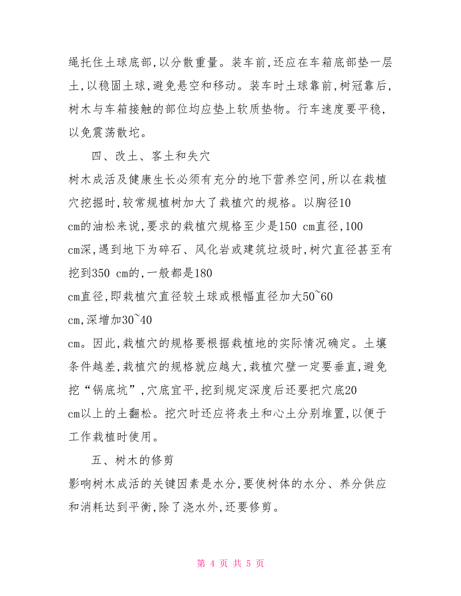 关于大树移植技术措施的思考控根技术_第4页