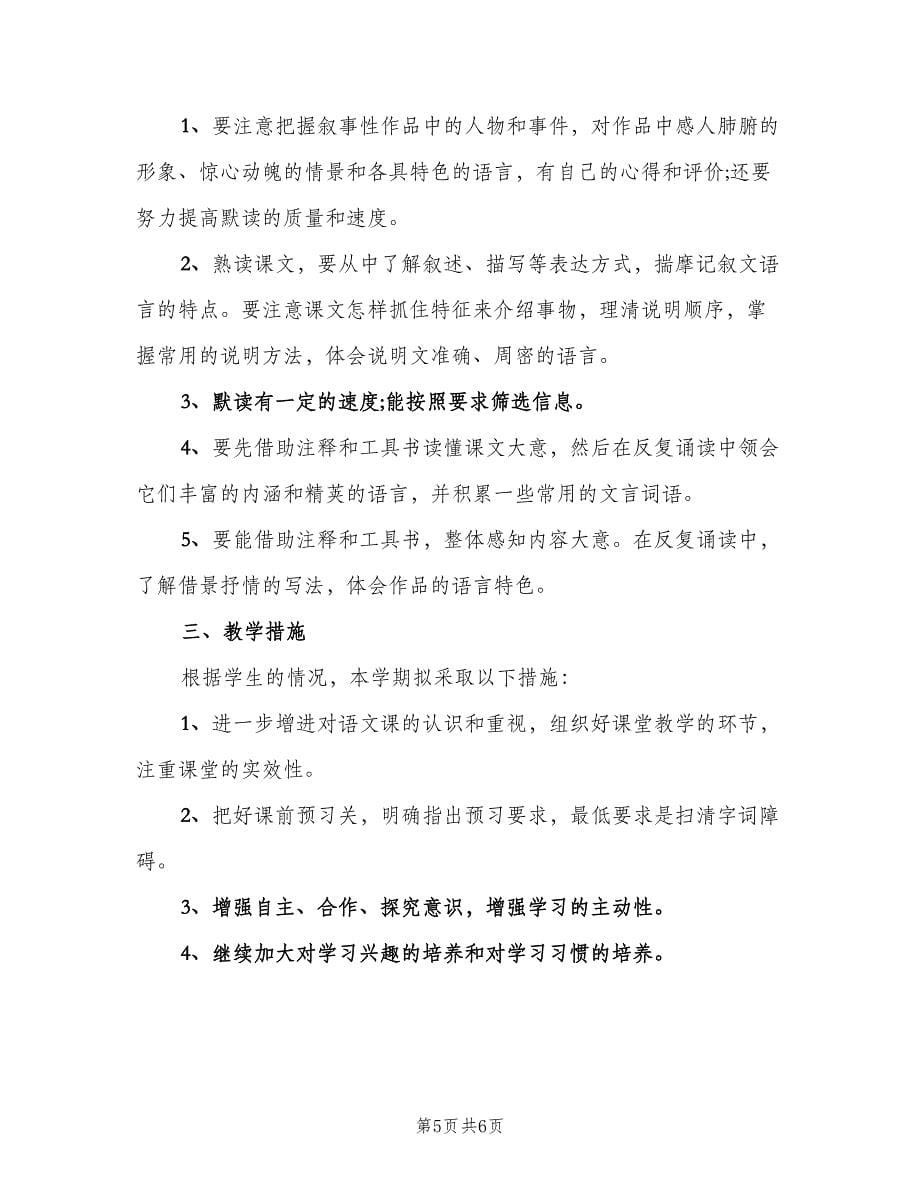 初二语文教师学期工作计划范文（2篇）.doc_第5页