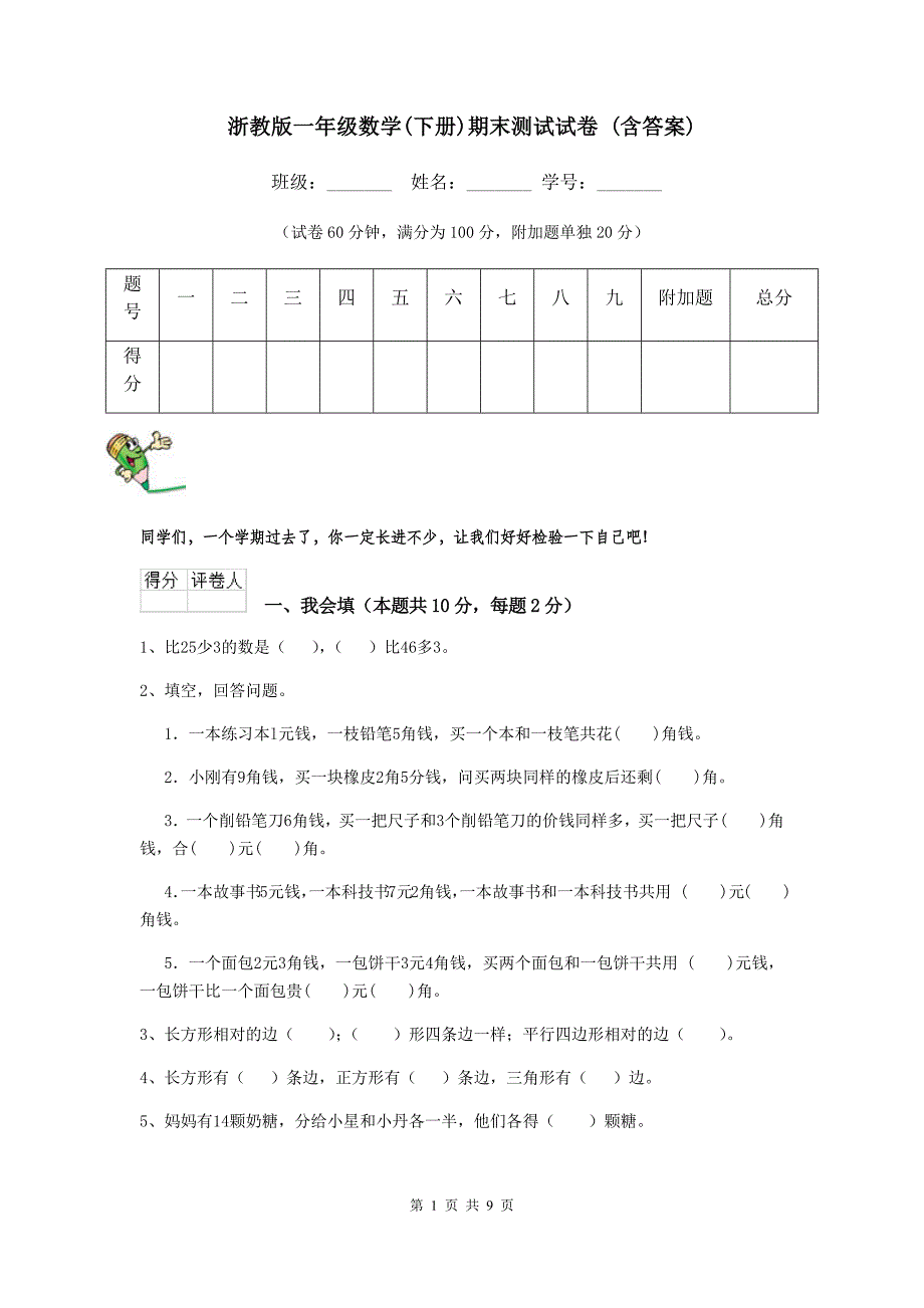 浙教版一年级数学(下册)期末测试试卷-(含答案)_第1页