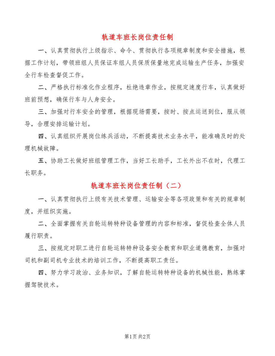 轨道车班长岗位责任制(2篇)_第1页