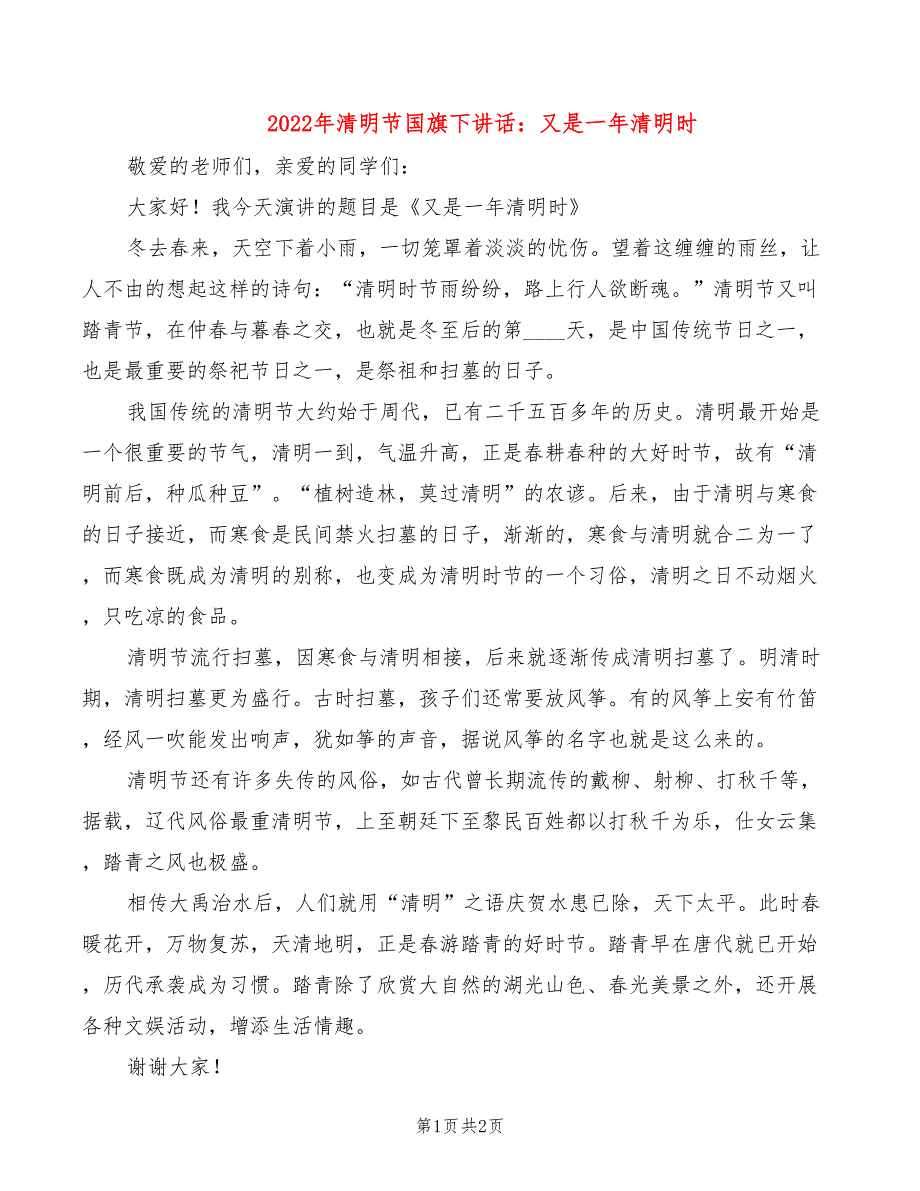 2022年清明节国旗下讲话：又是一年清明时_第1页