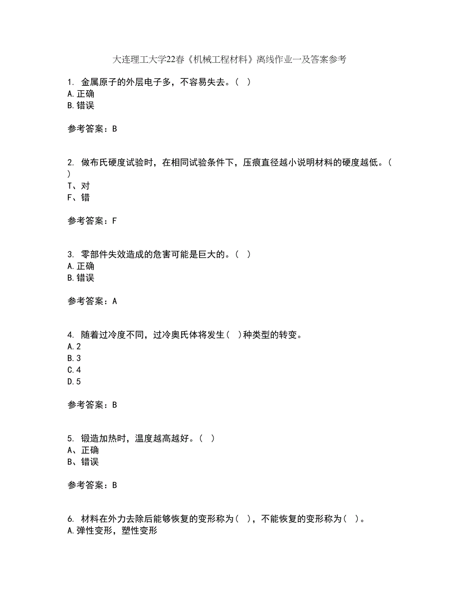 大连理工大学22春《机械工程材料》离线作业一及答案参考28_第1页