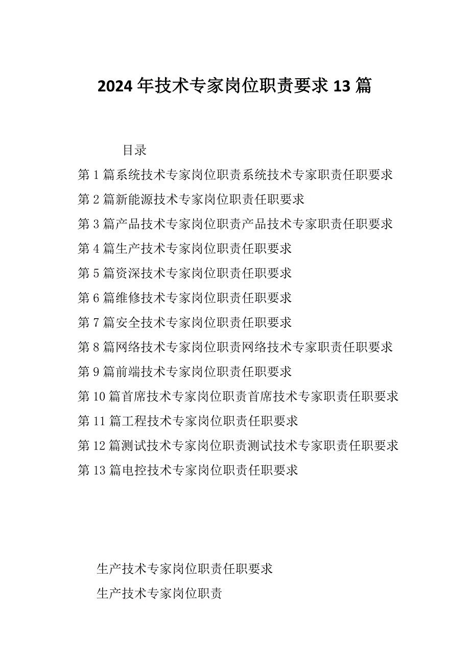 2024年技术专家岗位职责要求13篇_第1页