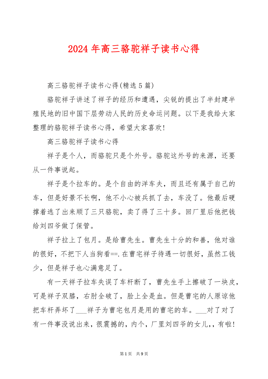 2024年高三骆驼祥子读书心得_第1页