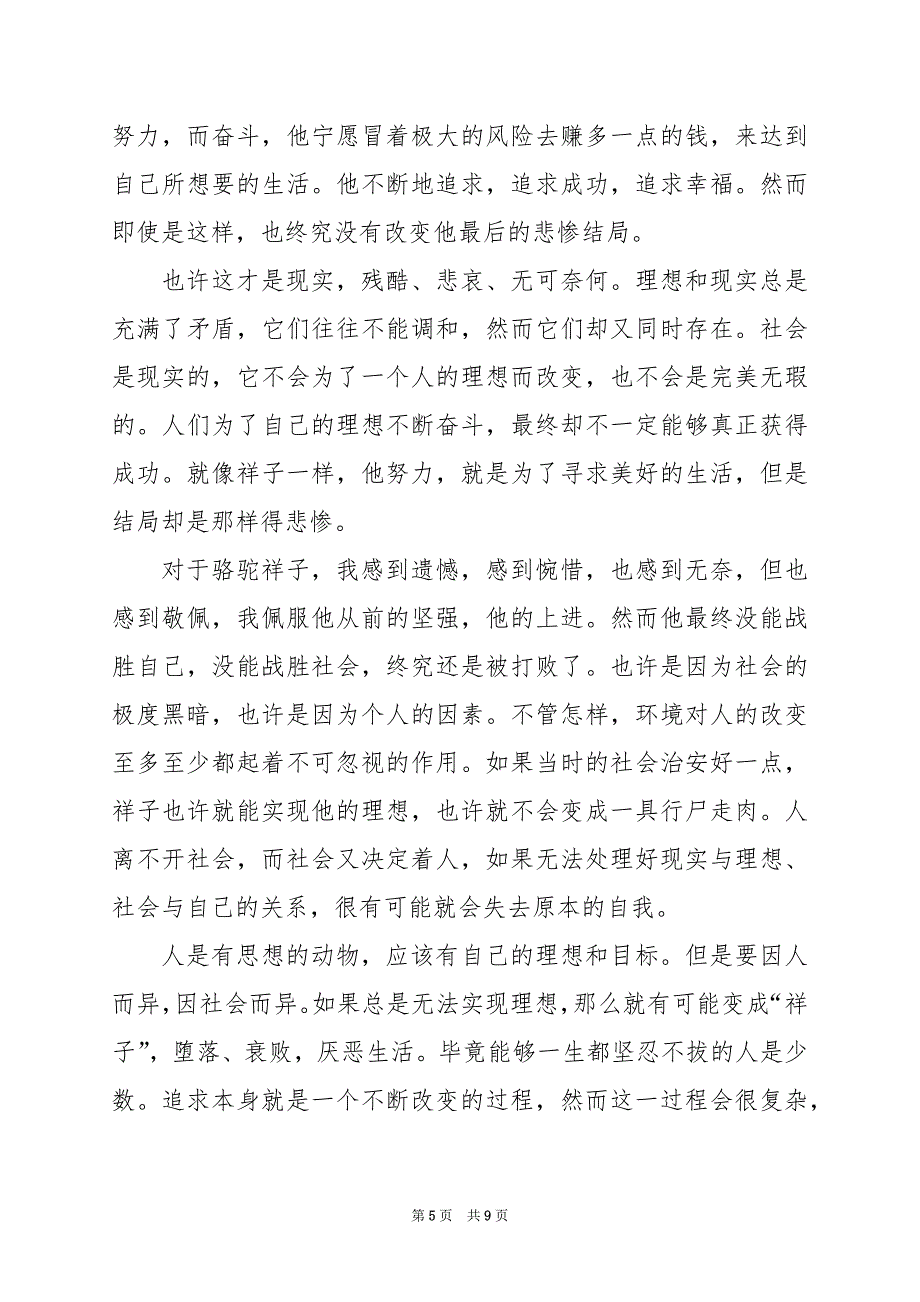 2024年高三骆驼祥子读书心得_第5页