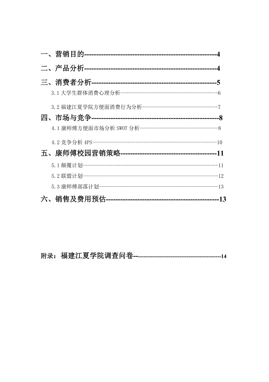 康师傅营销方案策划书.doc_第3页