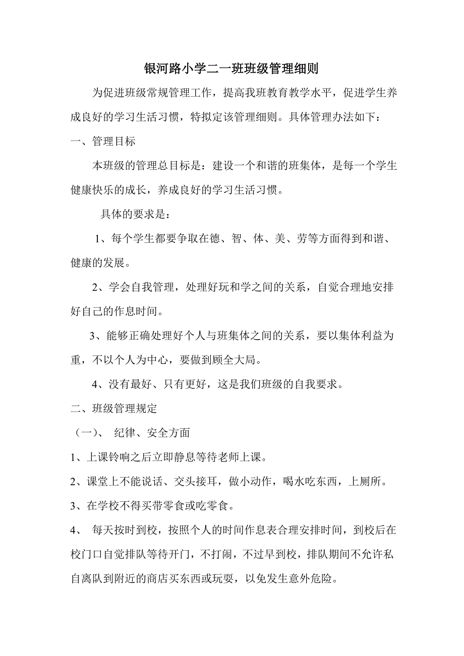 银河路小学二一班班级管理细则_第1页