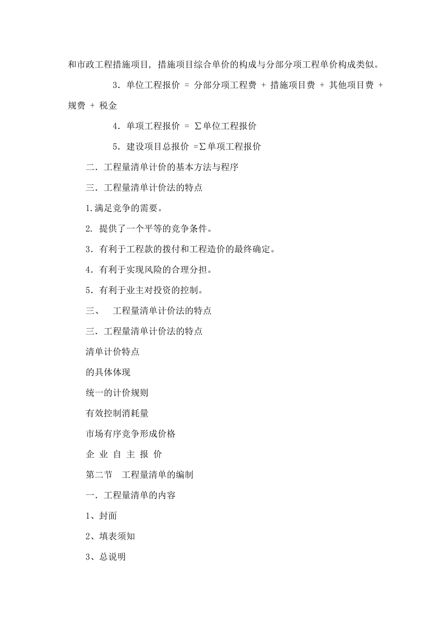 建设工程计量与计价_第五章_工程量清单组成原理及计价方法.doc_第4页