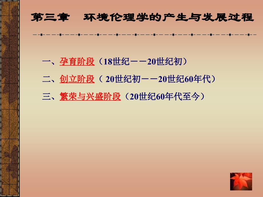 环境伦理学的产生和发展过程.ppt_第1页