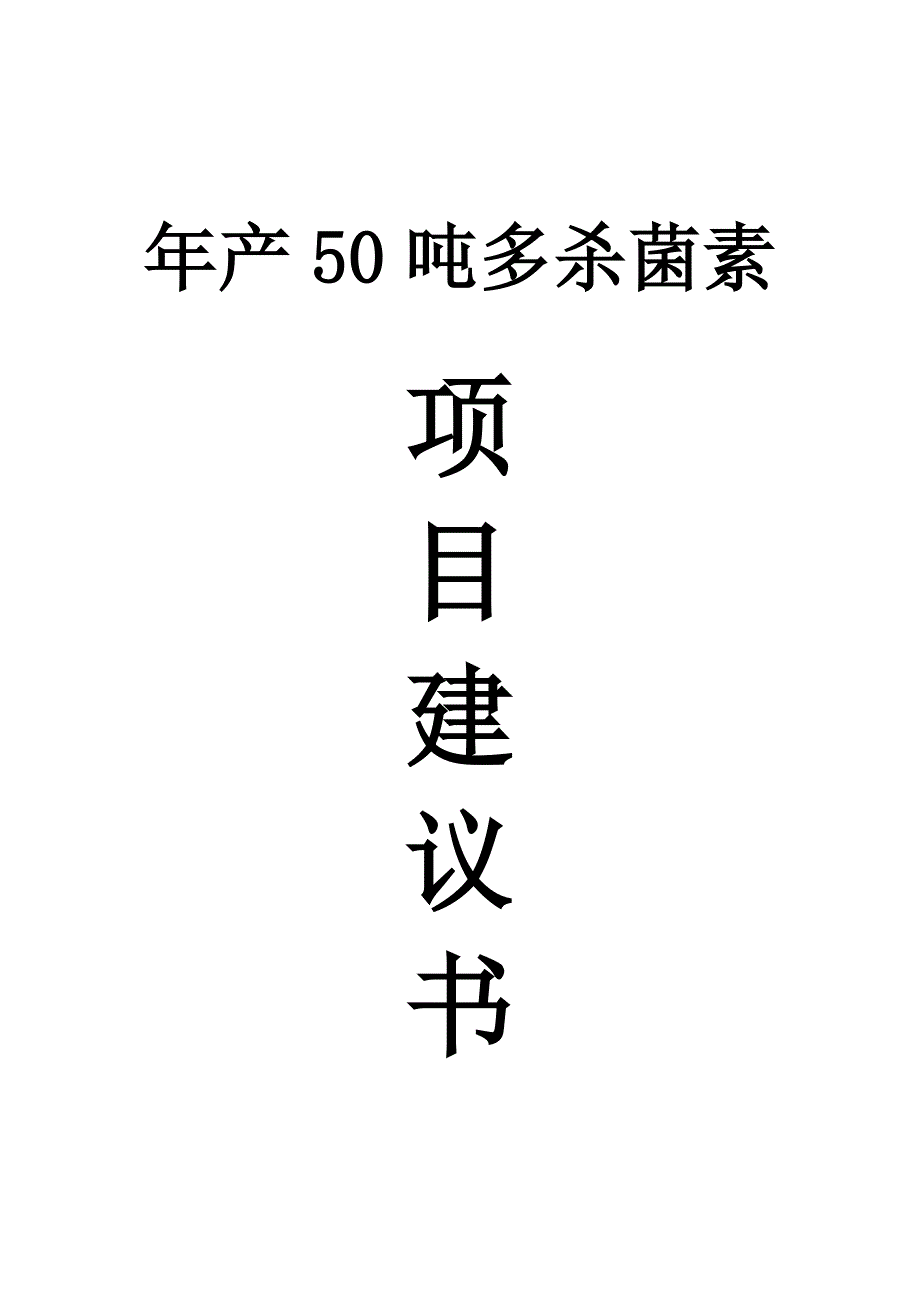 产50吨多杀菌素刺糖菌素项目建议_第2页