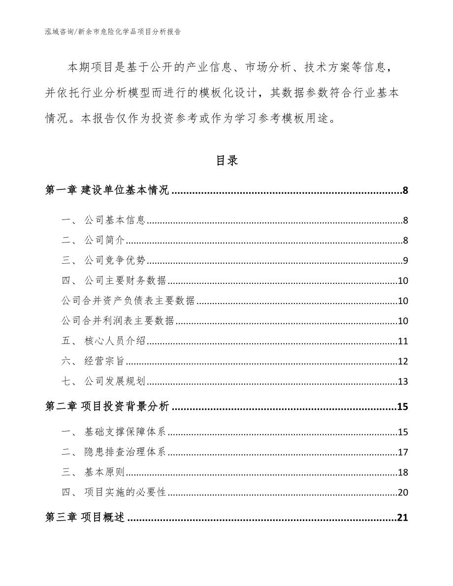 新余市危险化学品项目分析报告_范文_第2页