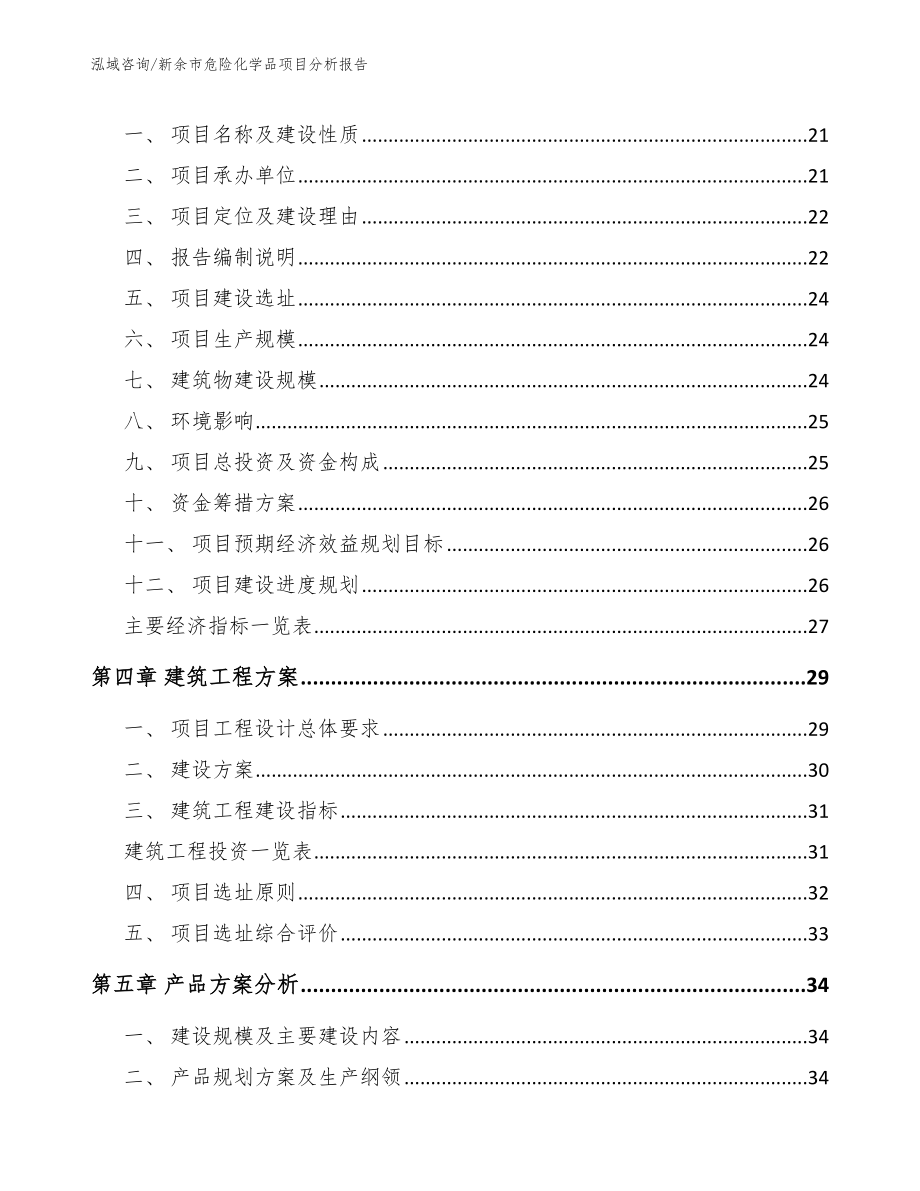 新余市危险化学品项目分析报告_范文_第3页