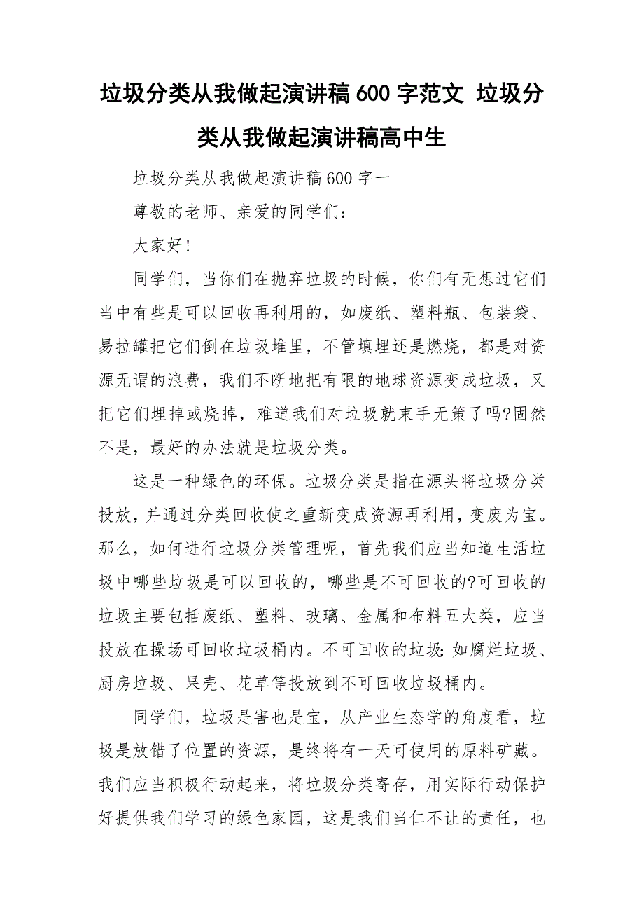 垃圾分类从我做起演讲稿600字范文 垃圾分类从我做起演讲稿高中生.doc_第1页