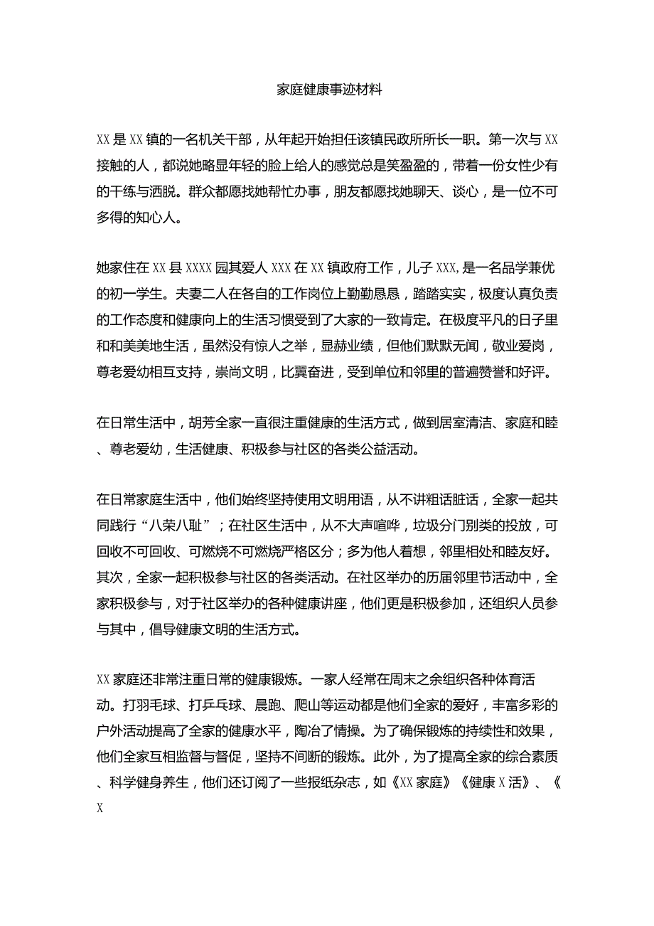 家庭健康事迹材料_第1页