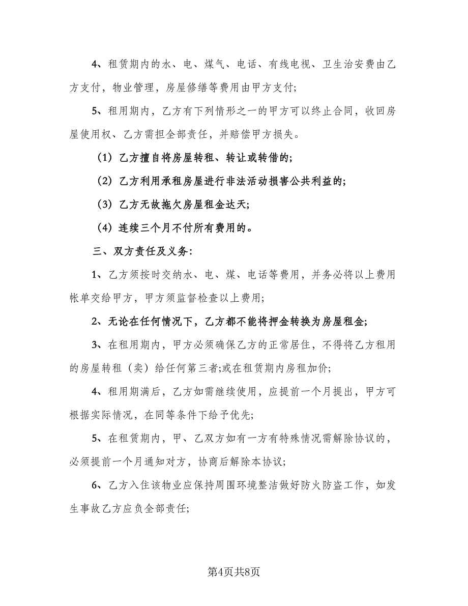 乡镇闲置住房租房协议经典版（二篇）_第4页