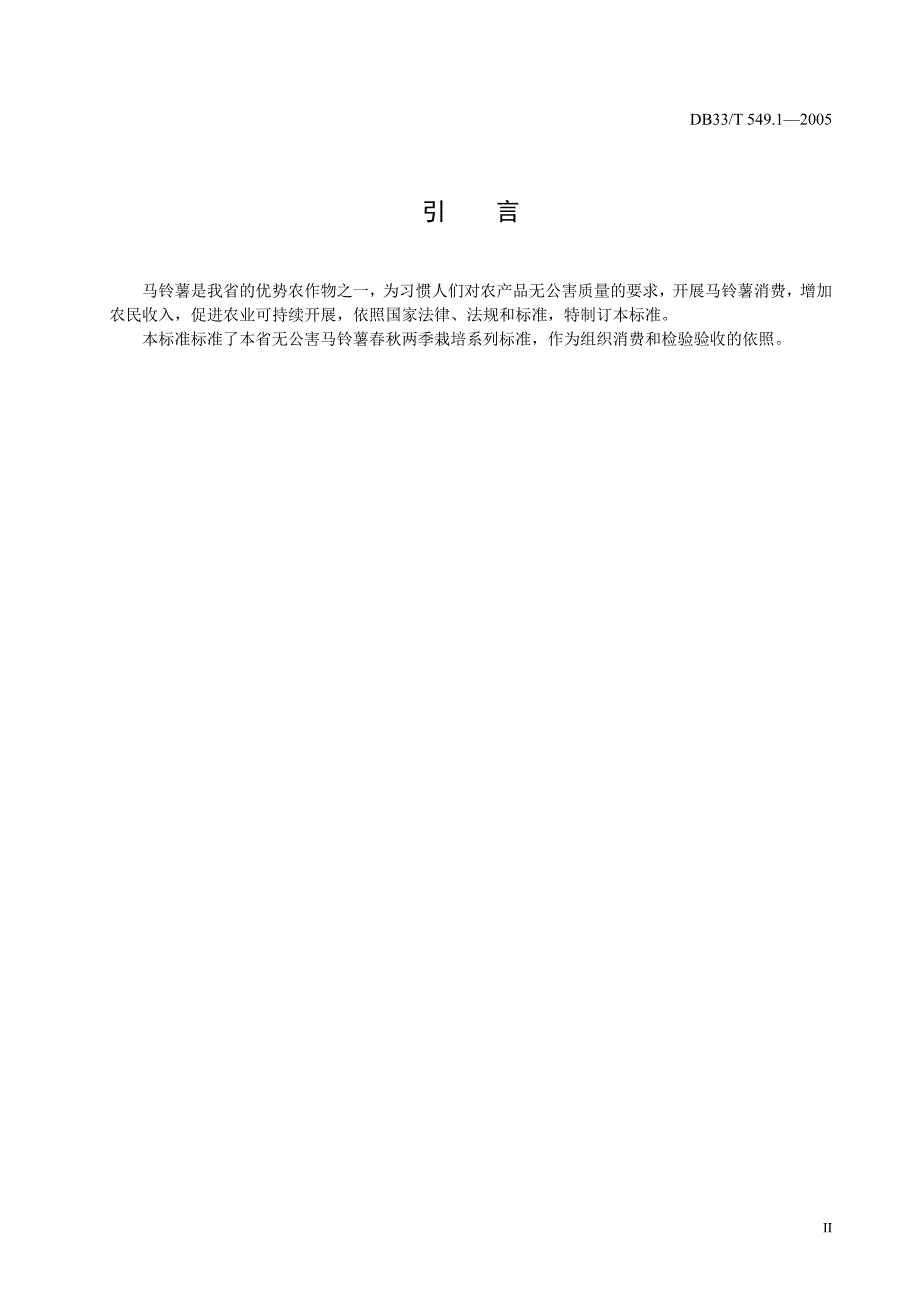 2022年DB33 T 549.1-2005 无公害马铃薯 第1部分 产地环境条件_第3页