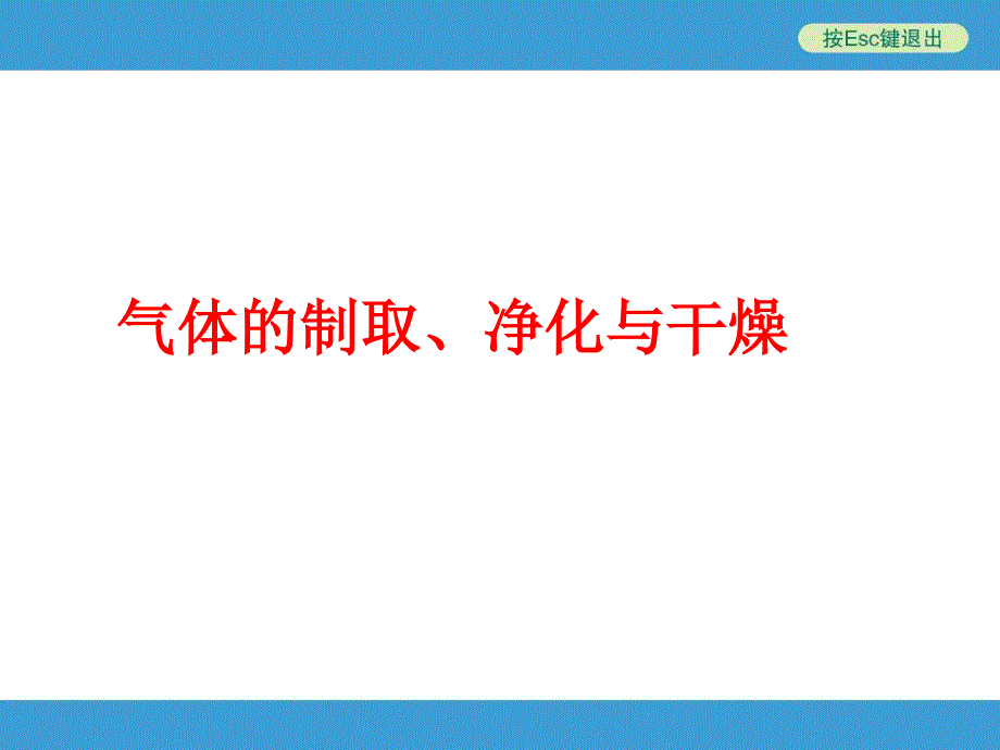 气体的制取净化与干燥_第1页