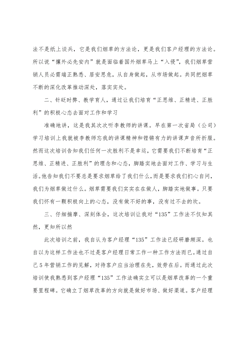 烟草客户经理135工作法培训心得体会烟草客户经理工作心得体会.doc_第2页