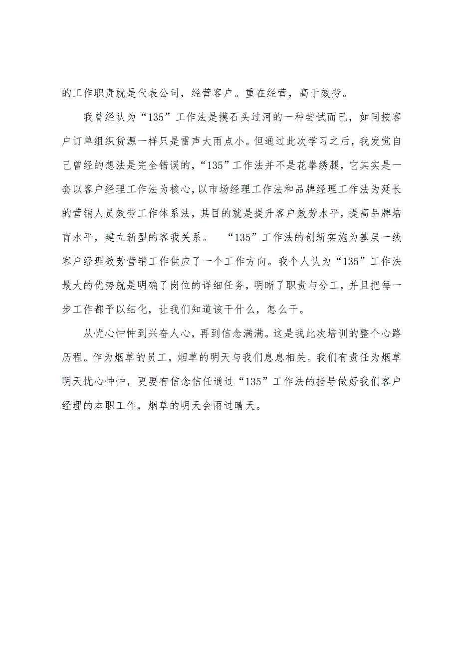 烟草客户经理135工作法培训心得体会烟草客户经理工作心得体会.doc_第3页