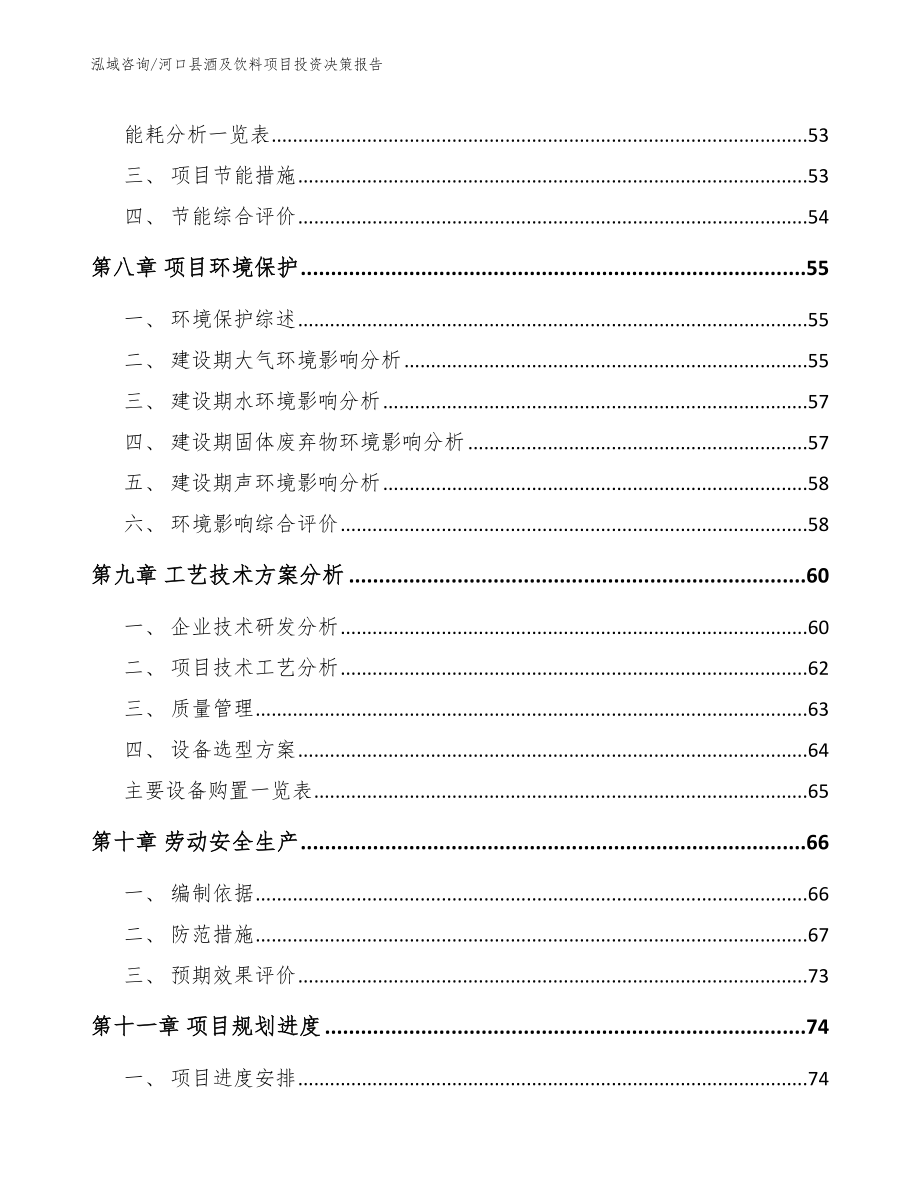 河口县酒及饮料项目投资决策报告_第3页