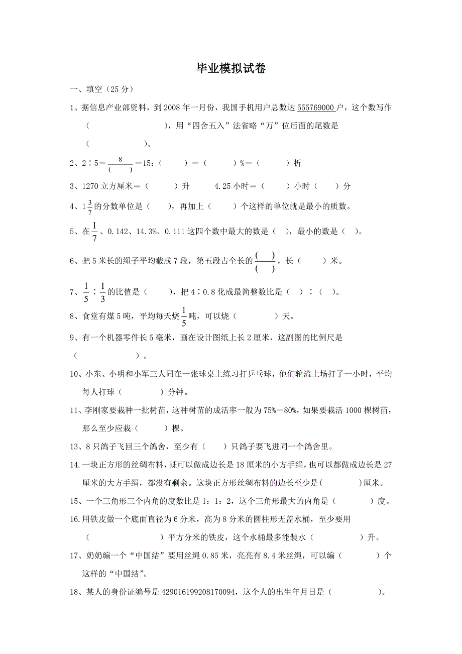 小学数学毕业试卷六_第1页