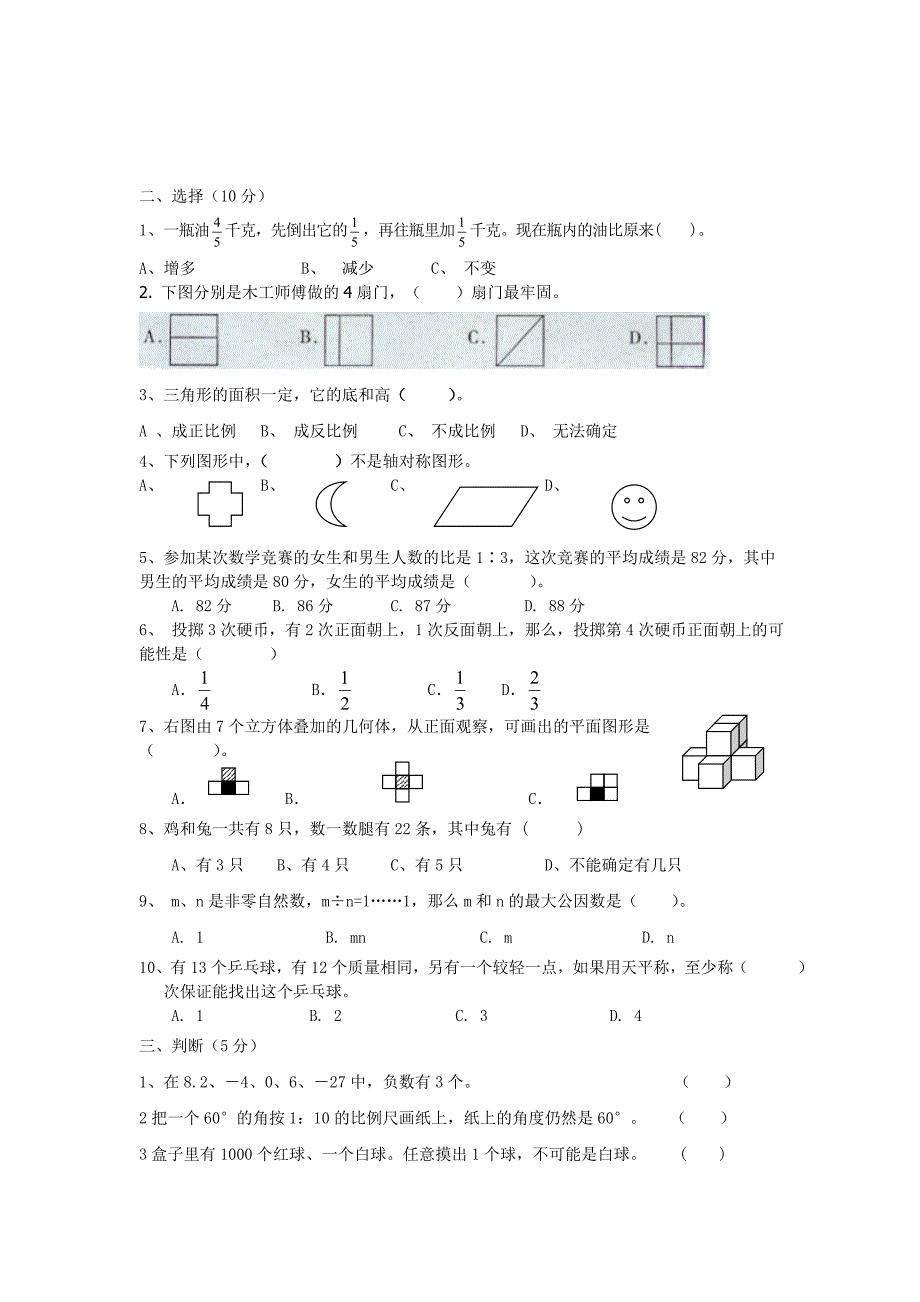 小学数学毕业试卷六_第2页