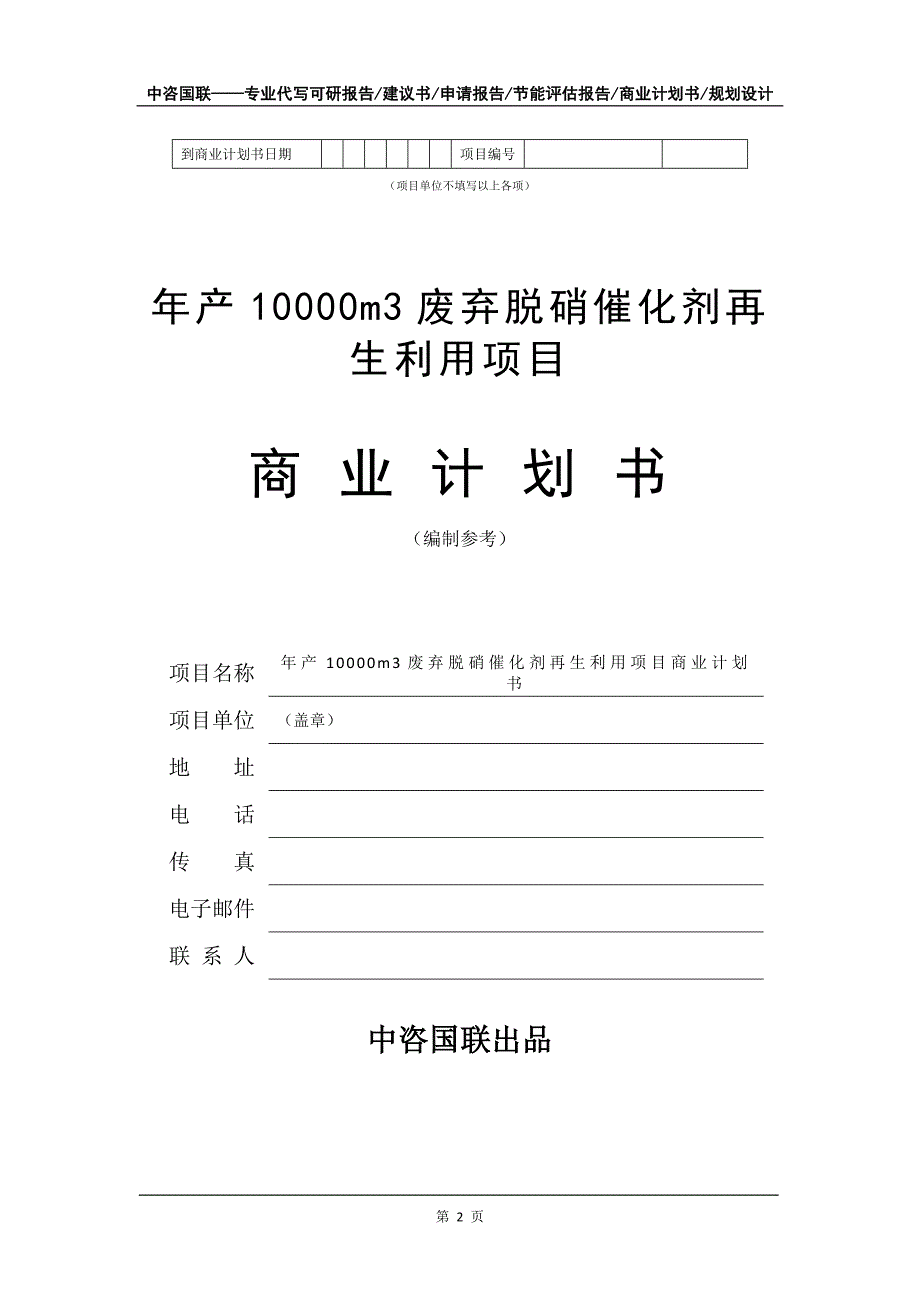 年产10000m3废弃脱硝催化剂再生利用项目商业计划书写作模板-融资招商_第3页